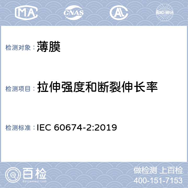 拉伸强度和断裂伸长率 电气用塑料薄膜 第2部分：试验方法 IEC 60674-2:2019 10