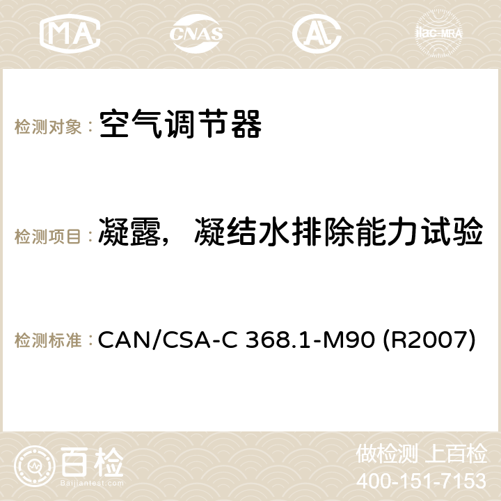 凝露，凝结水排除能力试验 空调器的性能标准 CAN/CSA-C 368.1-M90 (R2007) 第7.5章