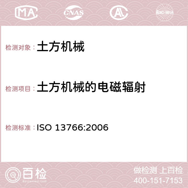 土方机械的电磁辐射 ISO 13766:2006 土方机械.电磁兼容性  5.5