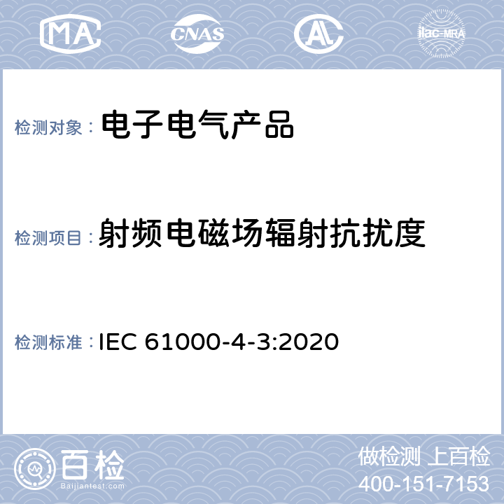 射频电磁场辐射抗扰度 电磁兼容 试验和测量技术 射频电磁场辐射抗扰度试验 IEC 61000-4-3:2020 8