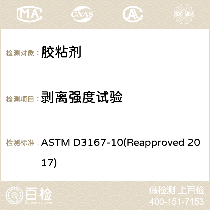 剥离强度试验 ASTM D3167-10 用浮辊法测定胶粘剂剥离强度的试验方法 (Reapproved 2017)