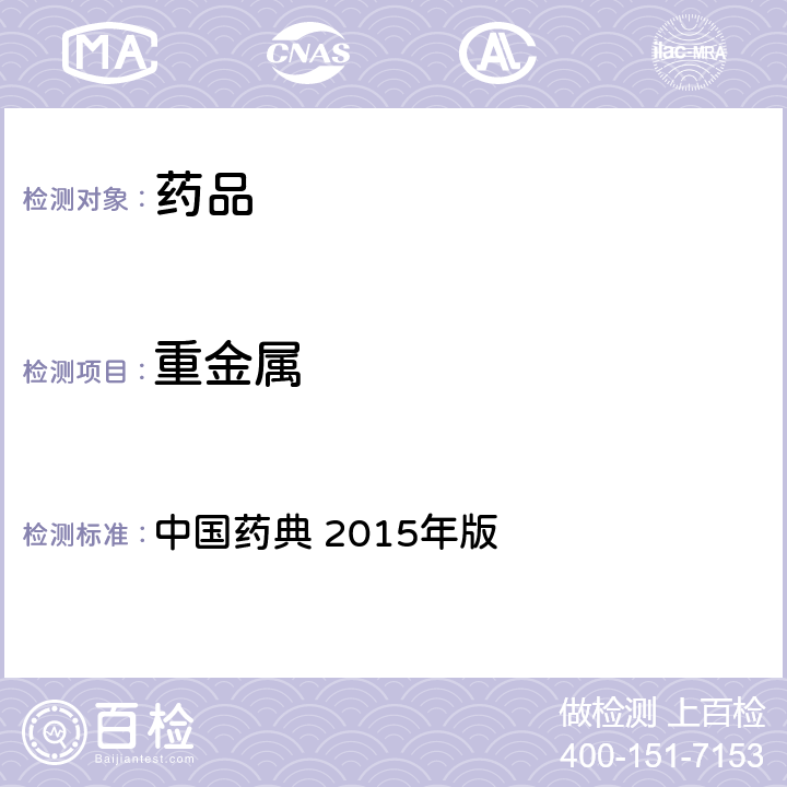 重金属 重金属 中国药典 2015年版 四部通则 0821