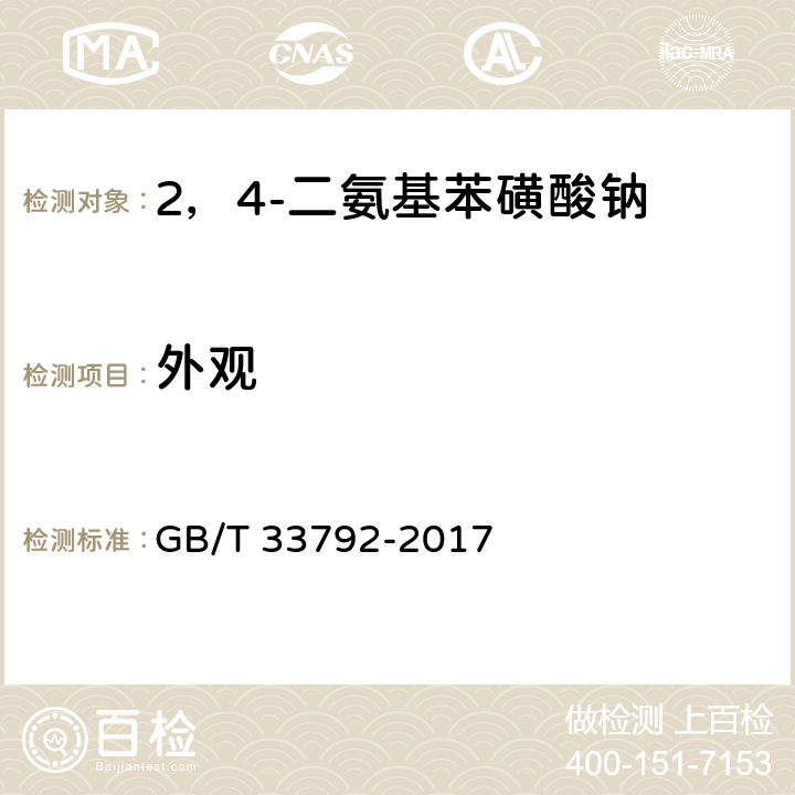 外观 2，4-二氨基苯磺酸钠 GB/T 33792-2017 5.2