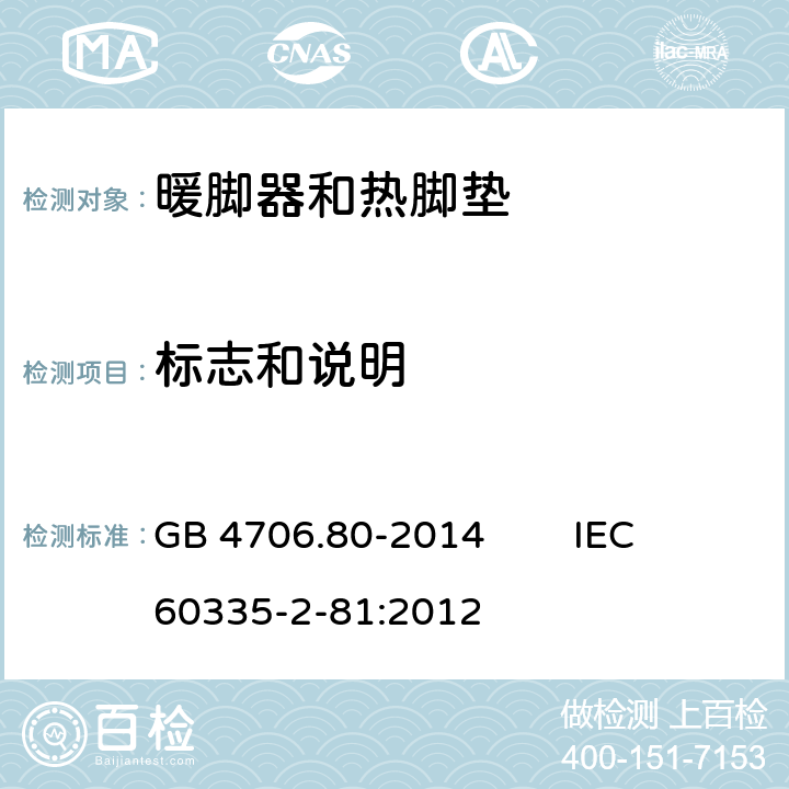 标志和说明 家用和类似用途电器的安全 暖脚器和热脚垫的特殊要求 GB 4706.80-2014 IEC 60335-2-81:2012 7