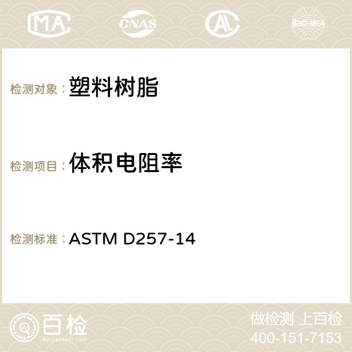 体积电阻率 绝缘材料直流电阻或电导的标准试验方法 ASTM D257-14