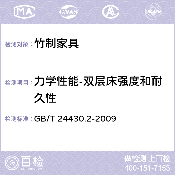 力学性能-双层床强度和耐久性 家用双层床 安全 第2部分：试验 GB/T 24430.2-2009