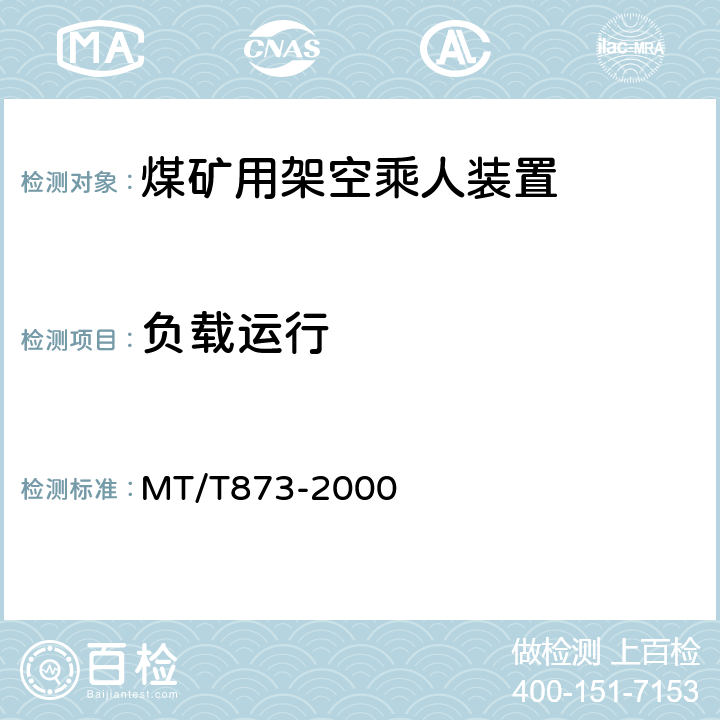 负载运行 煤矿固定抱索器架空乘人装置技术条件 MT/T873-2000 4.3.1b)