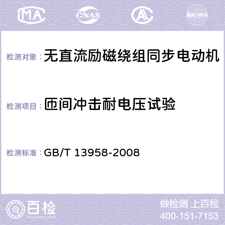 匝间冲击耐电压试验 GB/T 13958-2008 无直流励磁绕组同步电动机试验方法