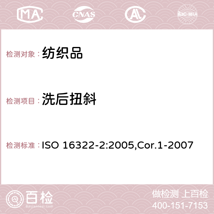 洗后扭斜 纺织品 洗后扭曲的测定 第二部分:机织和针织织物 ISO 16322-2:2005,Cor.1-2007