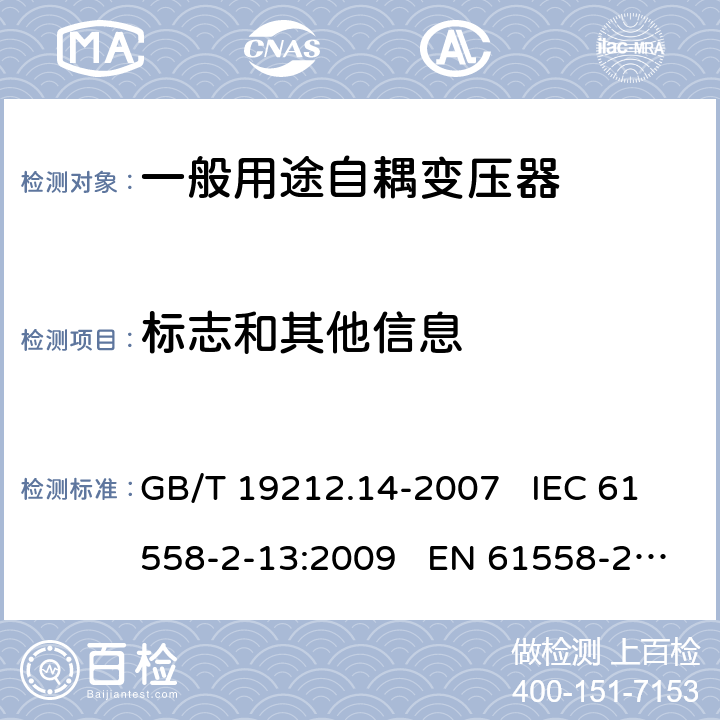 标志和其他信息 GB 19212.14-2007 电力变压器、电源装置和类似产品的安全 第14部分:一般用途自耦变压器的特殊要求