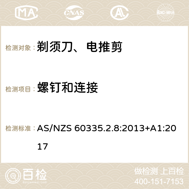 螺钉和连接 家用和类似用途电器的安全 第2-8部分: 剃须刀、电推剪及类似器具的特殊要求 AS/NZS 60335.2.8:2013+A1:2017 28