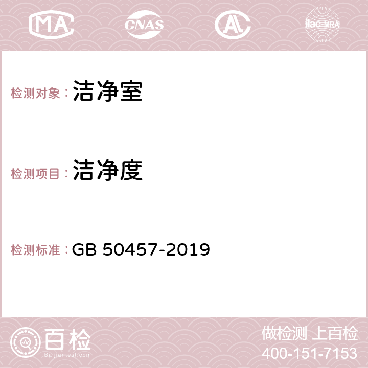 洁净度 医药工业洁净厂房设计标准 GB 50457-2019 3.2.1, 3.2.2