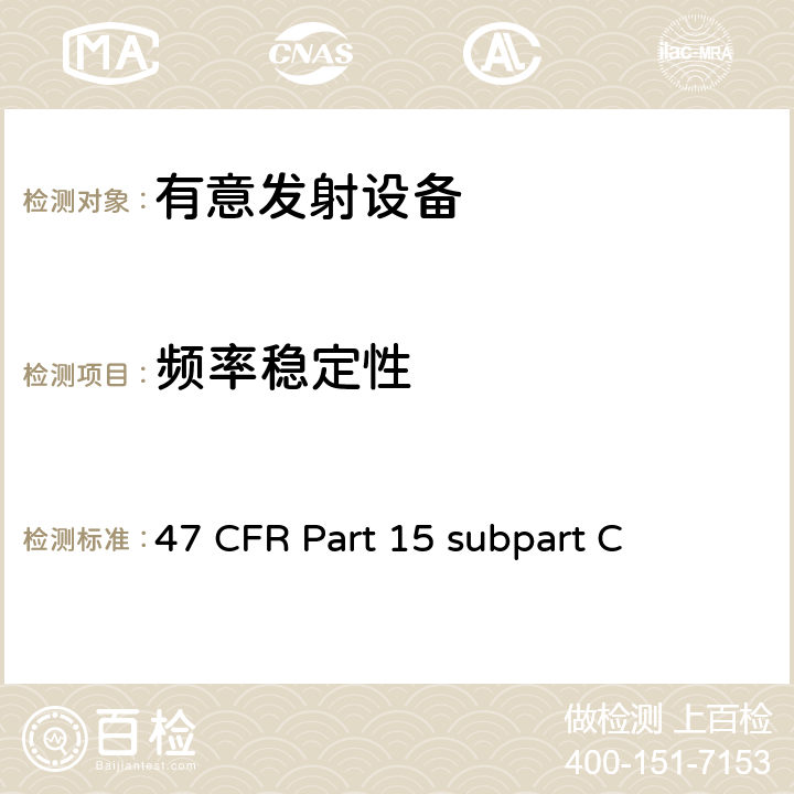 频率稳定性 有意发射设备 47 CFR Part 15 subpart C 47 CFR Part 15 subpart C 15C