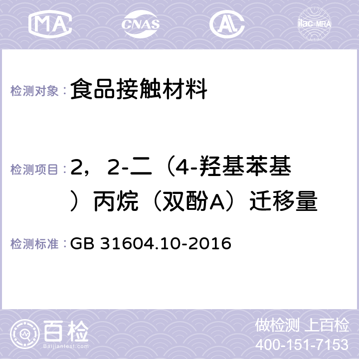 2，2-二（4-羟基苯基）丙烷（双酚A）迁移量 食品安全国家标准 食品接触材料及制品 2,2-二(4-羟基苯基)丙烷(双酚A)迁移量的测定 GB 31604.10-2016