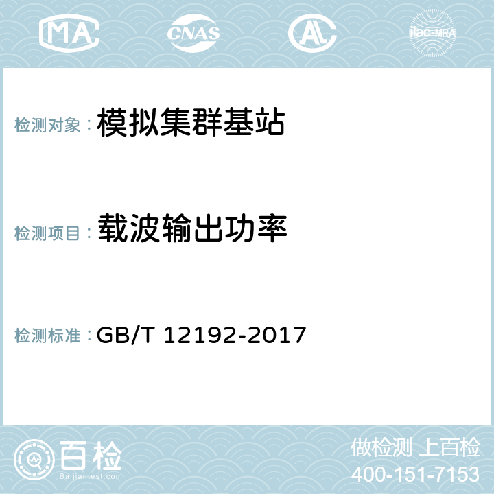 载波输出功率 《移动通信调频发射机测量方法》 GB/T 12192-2017 8