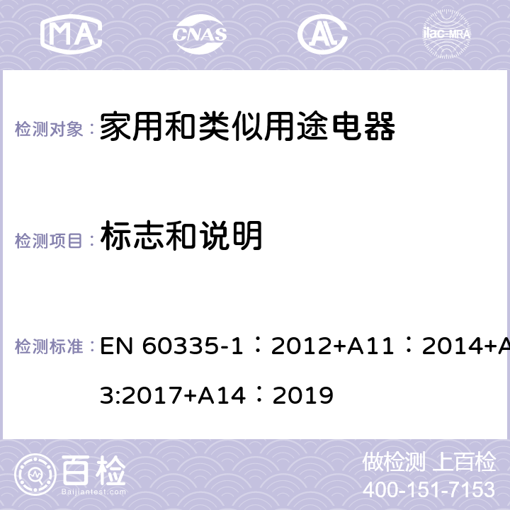 标志和说明 家用和类似用途设备的安全 第1部分:通用要求 EN 60335-1：2012+A11：2014+A13:2017+A14：2019 7