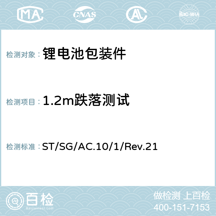 1.2m跌落测试 关于危险品货物运输的建议书 规章范本第21修订版 ST/SG/AC.10/1/Rev.21 6.1.5.3