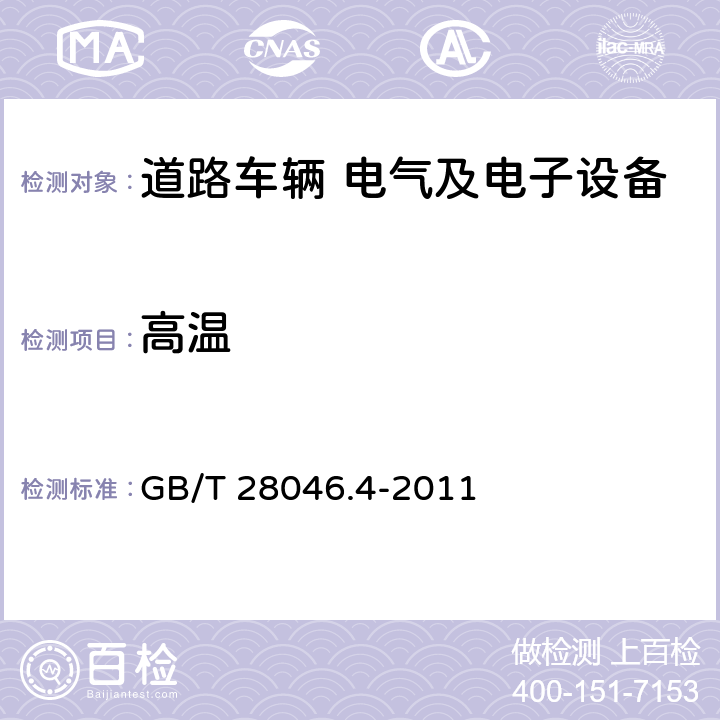 高温 道路车辆 电气及电子设备的环境条件和试验 第四部分 气候负荷 GB/T 28046.4-2011 5.1.2