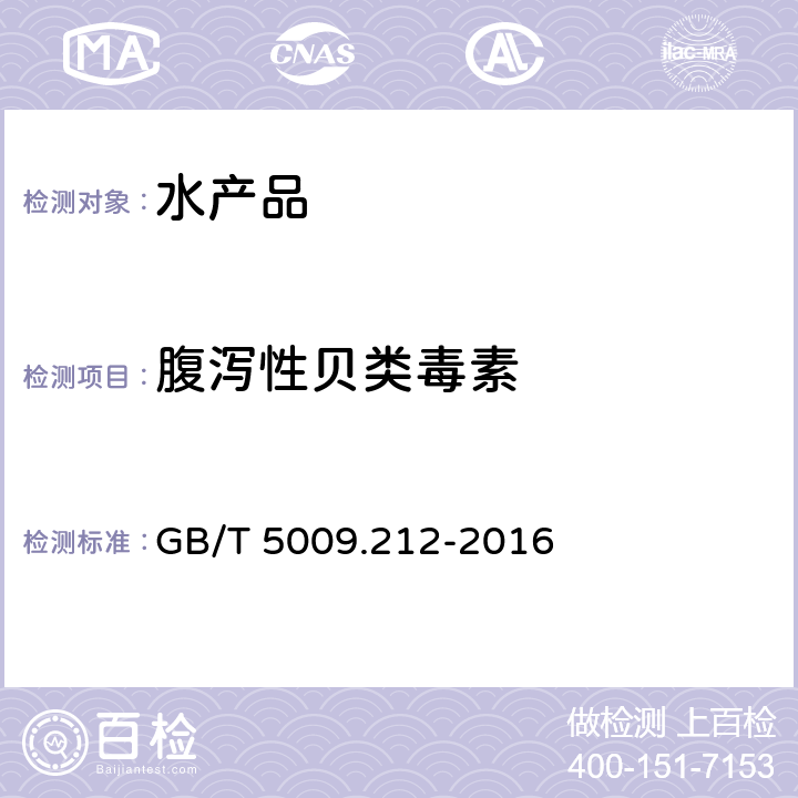 腹泻性贝类毒素 贝类中腹泻性贝类毒素的测定 GB/T 5009.212-2016