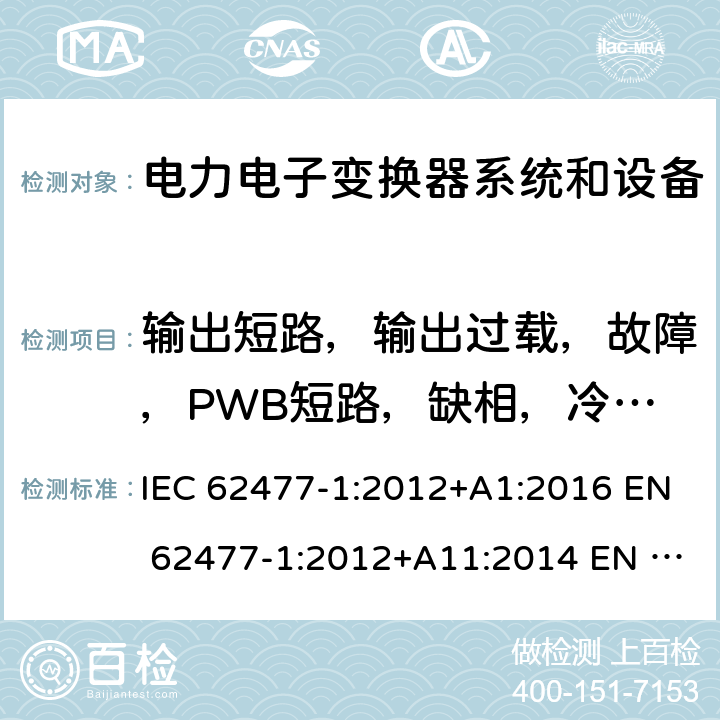 输出短路，输出过载，故障，PWB短路，缺相，冷却故障，堵风机，过滤器堵塞，冷却剂失效 电力电子变换器系统和设备的安全要求--第1部分：通则 IEC 62477-1:2012+A1:2016 EN 62477-1:2012+A11:2014 EN 62477-1:2012+A1:2017 5.2.4