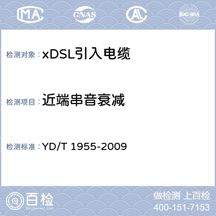 近端串音衰减 YD/T 1955-2009 适用于xDSL传输的引入电缆