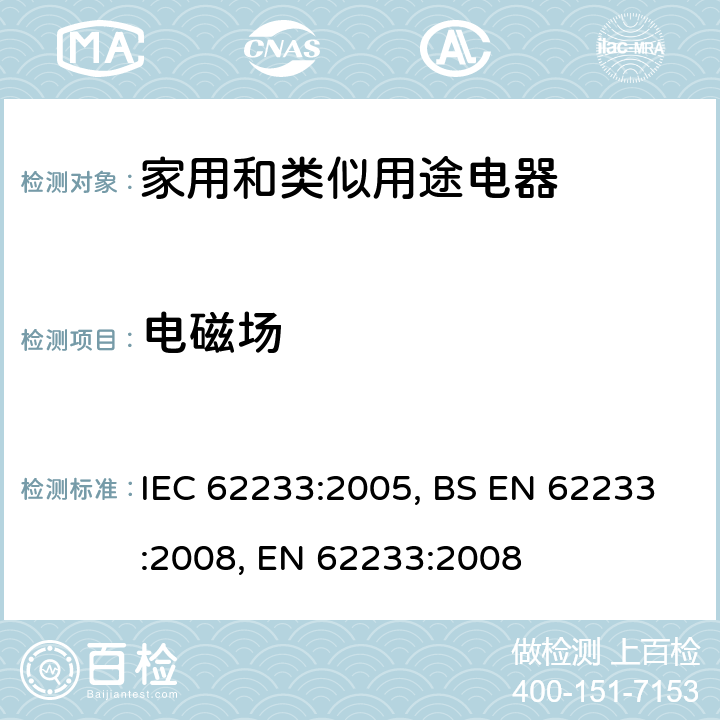 电磁场 家用和类似用途电器装置.电磁场.评价和测量方法 IEC 62233:2005, BS EN 62233:2008, EN 62233:2008 4.5