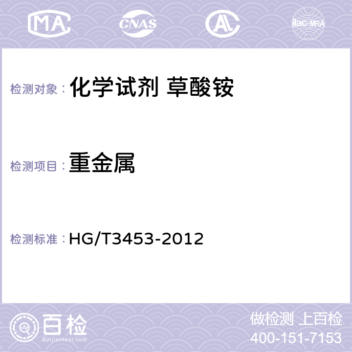 重金属 化学试剂 草酸铵 HG/T3453-2012 5.16