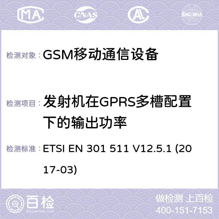 发射机在GPRS多槽配置下的输出功率 ETSI EN 301 511 全球移动通信设备;移动基站设备技术要求  V12.5.1 (2017-03)