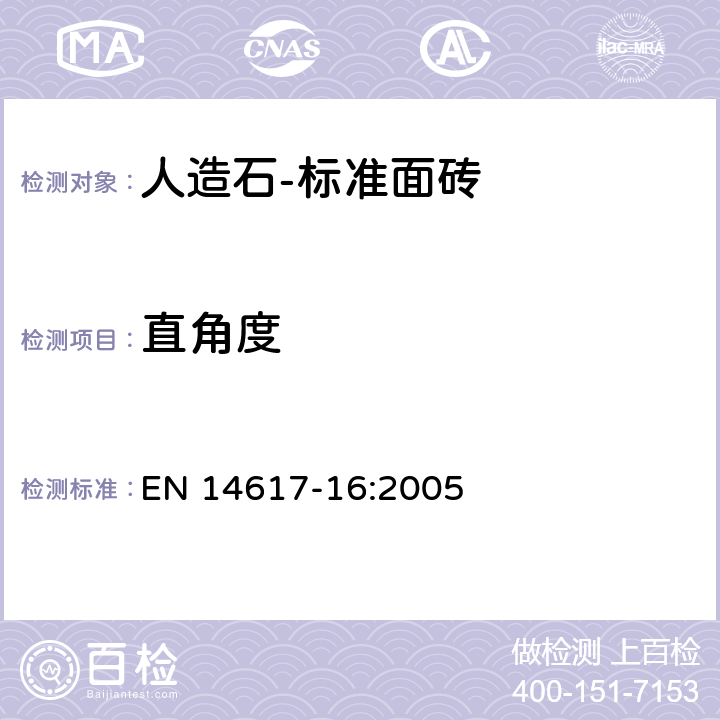 直角度 人造石-测试方法 第16部分：标准面砖尺寸，几何特性和表观质量的测定 EN 14617-16:2005 6