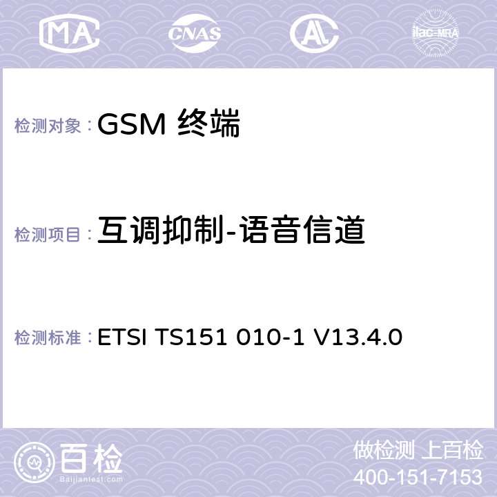 互调抑制-语音信道 数字数字蜂窝通信系统 (GSM)移动电台一致性规范, 第1部分: 一致性规范 ETSI TS151 010-1 V13.4.0 14.6.1