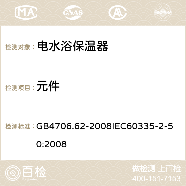 元件 家用和类似用途电器的安全商用电水浴保温器的特殊要求 GB4706.62-2008
IEC60335-2-50:2008 24