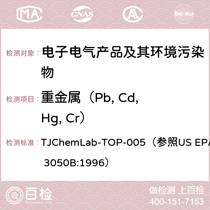 重金属（Pb, Cd, Hg, Cr） 样品中铅、镉、汞、铬等重金属的测定 TJChemLab-TOP-005
（参照US EPA 3050B:1996）