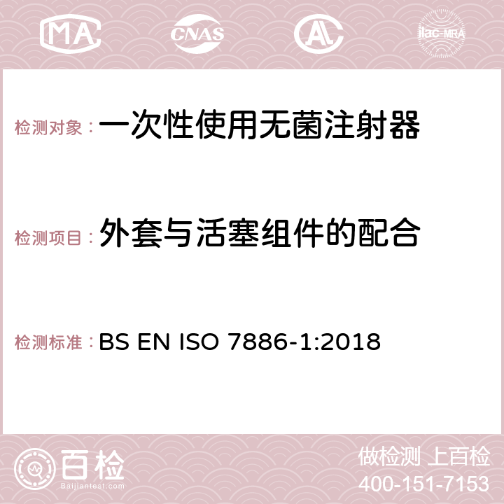 外套与活塞组件的配合 一次性使用无菌注射器 第1部分：手动注射器 BS EN ISO 7886-1:2018 13.4