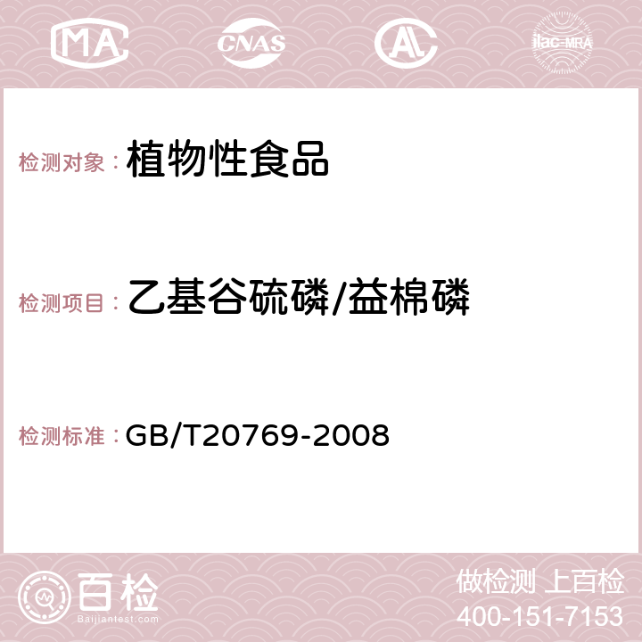 乙基谷硫磷/益棉磷 水果和蔬菜中450种农药及相关化学品残留量的测定(液相色谱-质谱/质谱法） 
GB/T20769-2008