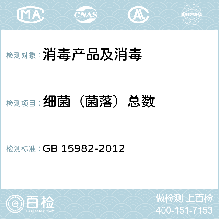 细菌（菌落）总数 医院消毒卫生标准 GB 15982-2012 附录A.2～附录A.7