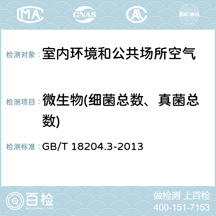 微生物(细菌总数、真菌总数) 公共场所卫生检验方法 第3部分:空气微生物 GB/T 18204.3-2013