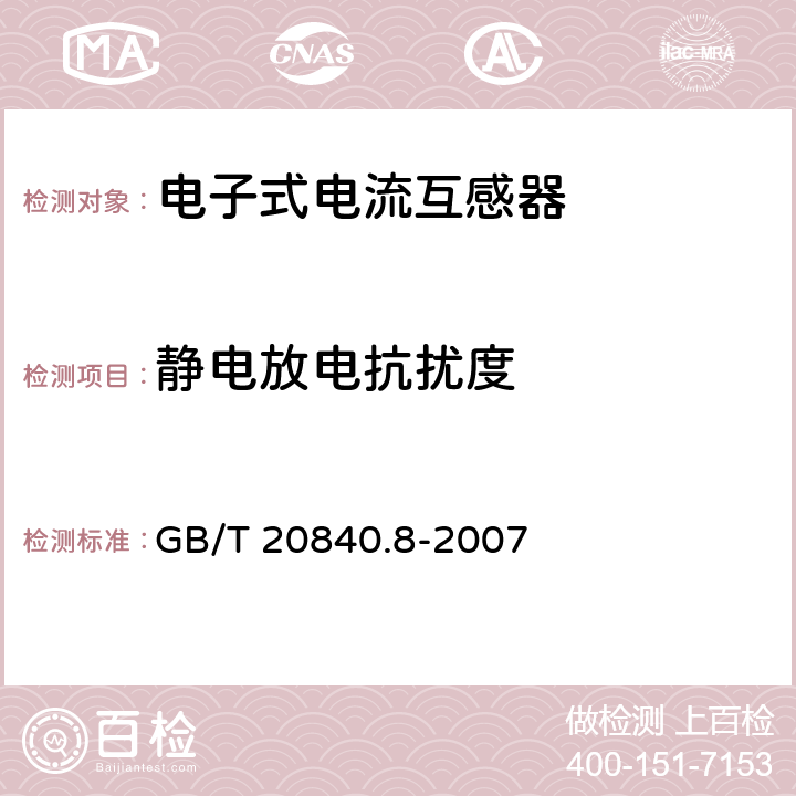 静电放电抗扰度 互感器 第8部分 电子式电流互感器 GB/T 20840.8-2007 8.8.4.7