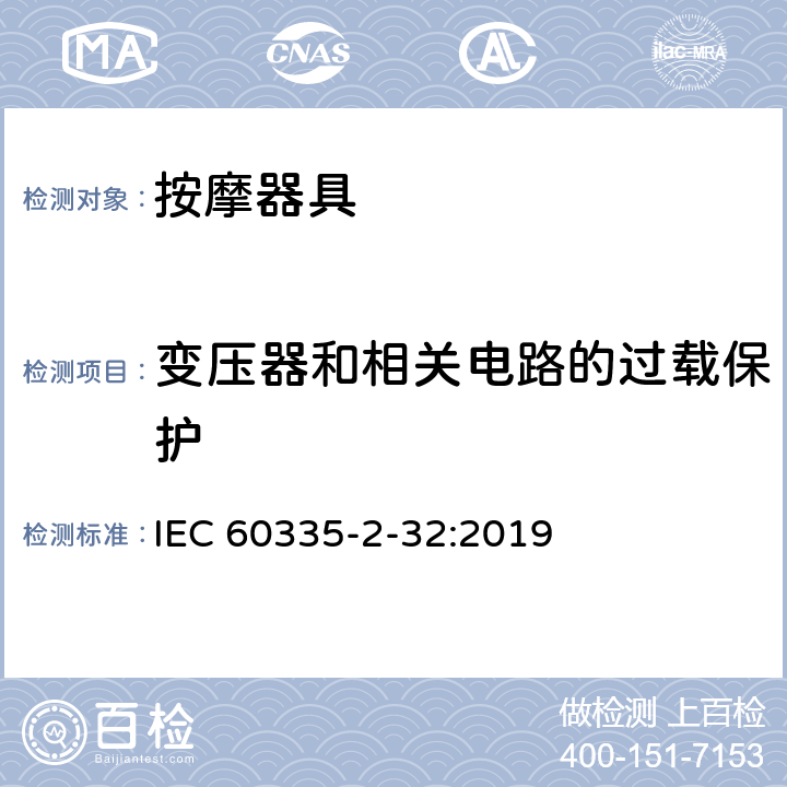 变压器和相关电路的过载保护 家用和类似用途电器的安全 按摩器具的特殊要求 IEC 60335-2-32:2019 17