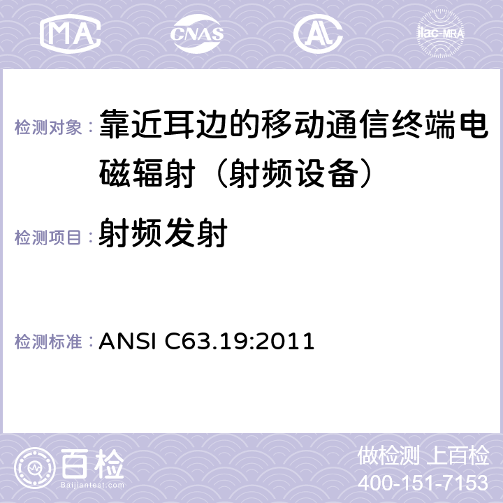 射频发射 ANSI C63.19:2011 无线通信设备和助听器兼容性美国国家标准的测量方法 