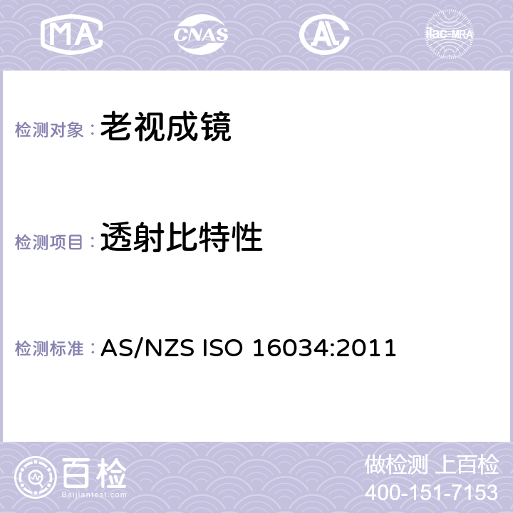 透射比特性 眼科光学 - 单光近用老视镜技术规范 AS/NZS ISO 16034:2011 4.5.1