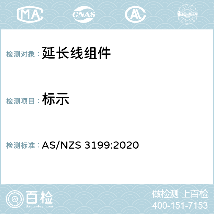 标示 AS/NZS 3199:2 澳大利亚插头和插座认可和试验规范-线缆延伸套 020 6
