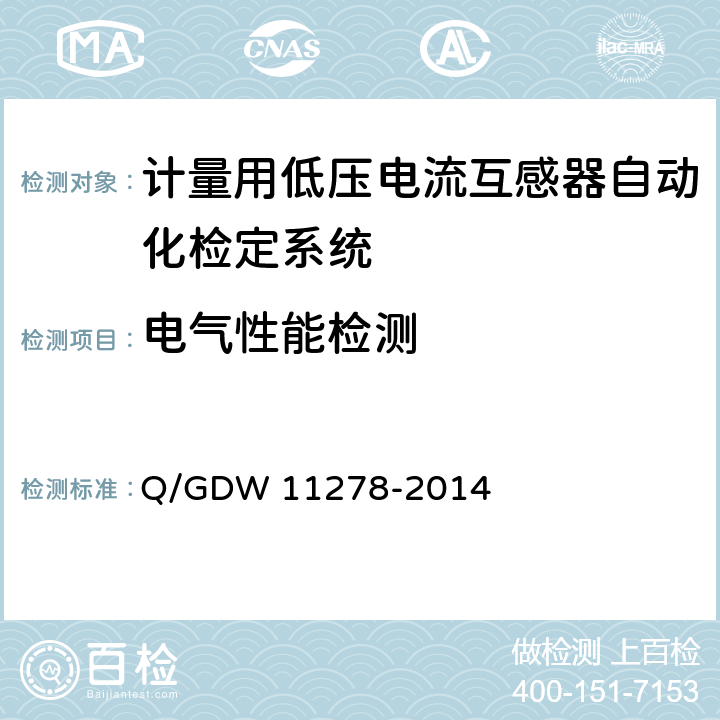 电气性能检测 11278-2014 《计量用低压电流互感器自动化检定系统校准方法》 Q/GDW  7.2.3