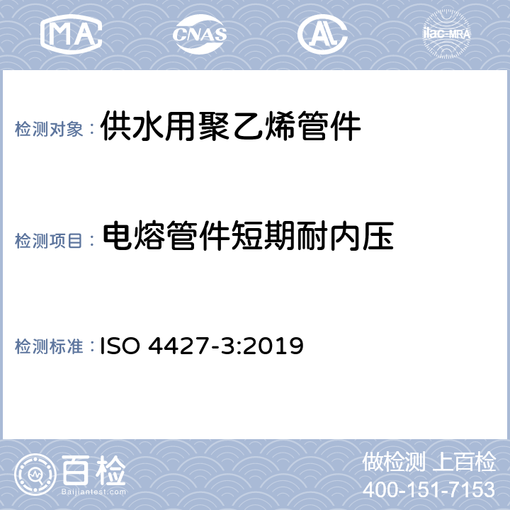 电熔管件短期耐内压 《塑料管道系统 供水用聚乙烯管材和管件 第3部分：管件》 ISO 4427-3:2019 （附录D）