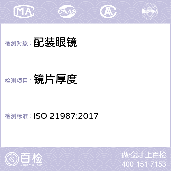 镜片厚度 眼科光学——配装眼镜 ISO 21987:2017 5.4