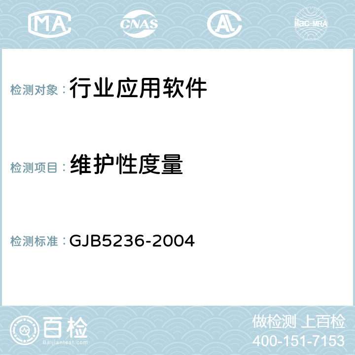 维护性度量 军用软件质量度量 GJB5236-2004 7.5 8.5