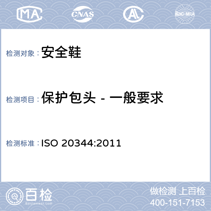 保护包头 - 一般要求 ISO 20344:2011 个体防护装备 鞋的测试方法  5.3.2.1