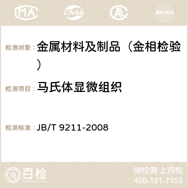 马氏体显微组织 中碳钢与中碳合金结构钢马氏体等级 JB/T 9211-2008