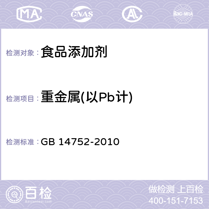 重金属(以Pb计) 食品安全国家标准 食品添加剂 维生素B2（核黄素） GB 14752-2010 附录 A.9