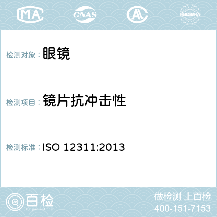 镜片抗冲击性 个人防护装备--太阳镜和相关护目镜的试验方法 ISO 12311:2013 9.2&9.3&9.4&9.5