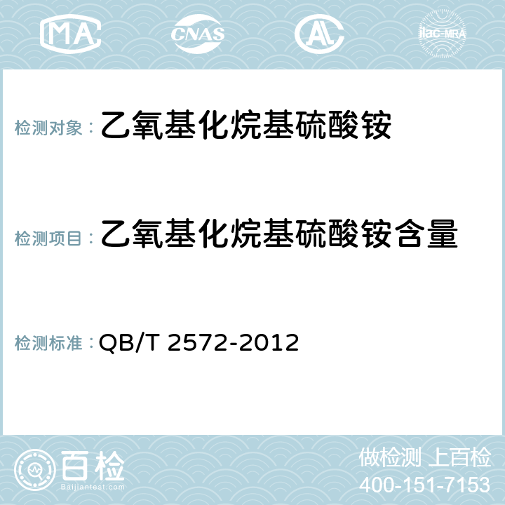 乙氧基化烷基硫酸铵含量 乙氧基化烷基硫酸铵 QB/T 2572-2012 5.2